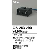 【納期未定】オーデリック　OA253290　部材 屋外用 アタッチメント型センサ 明暗センサ 防雨型 壁面取付専用 ブラック