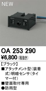 【納期未定】オーデリック　OA253290　部材 屋外用 アタッチメント型センサ 明暗センサ 防雨型 壁面取付専用 ブラック