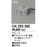 オーデリック　OA253292　部材 屋外用 アタッチメント型センサ 明暗センサ 防雨型 壁面取付専用 グレー