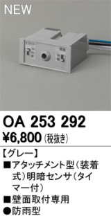 オーデリック　OA253292　部材 屋外用 アタッチメント型センサ 明暗センサ 防雨型 壁面取付専用 グレー