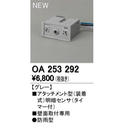 画像1: オーデリック　OA253292　部材 屋外用 アタッチメント型センサ 明暗センサ 防雨型 壁面取付専用 グレー