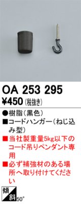 オーデリック　OA253295　照明部材 コードハンガー ねじ込み型 ブラック