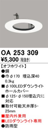 オーデリック　OA253309　部材 ダウンライトホールカバー LEDダウンライト専用 屋内外兼用 防雨型 オフホワイト