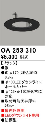 オーデリック　OA253310　部材 ダウンライトホールカバー LEDダウンライト専用 屋内外兼用 防雨型 ブラック