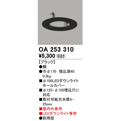 画像1: オーデリック　OA253310　部材 ダウンライトホールカバー LEDダウンライト専用 屋内外兼用 防雨型 ブラック