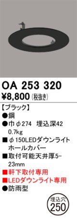 オーデリック　OA253320　照明部材 ダウンライト丸型ホールカバー 埋込穴φ150 ブラック