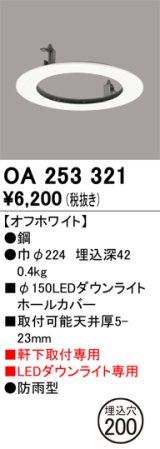 オーデリック　OA253321　照明部材 ダウンライト丸型ホールカバー 埋込穴φ150 ホワイト