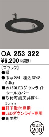 オーデリック　OA253322　照明部材 ダウンライト丸型ホールカバー 埋込穴φ150 ブラック