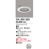 オーデリック　OA253323　照明部材 ダウンライト丸型ホールカバー 埋込穴φ150 シルバー