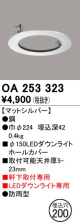 オーデリック　OA253323　照明部材 ダウンライト丸型ホールカバー 埋込穴φ150 シルバー