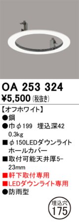 オーデリック　OA253324　照明部材 ダウンライト丸型ホールカバー 埋込穴φ150 ホワイト