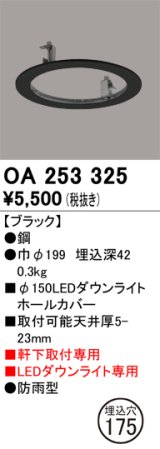 オーデリック　OA253325　照明部材 ダウンライト丸型ホールカバー 埋込穴φ150 ブラック