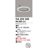 オーデリック　OA253326　照明部材 ダウンライト丸型ホールカバー 埋込穴φ150 シルバー