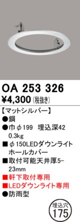 オーデリック　OA253326　照明部材 ダウンライト丸型ホールカバー 埋込穴φ150 シルバー