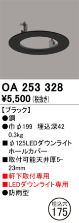 オーデリック　OA253328　照明部材 ダウンライト丸型ホールカバー 埋込穴φ125 ブラック