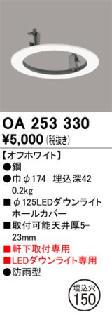 オーデリック　OA253330　照明部材 ダウンライト丸型ホールカバー 埋込穴φ125 ホワイト