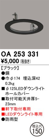 オーデリック　OA253331　照明部材 ダウンライト丸型ホールカバー 埋込穴φ125 ブラック