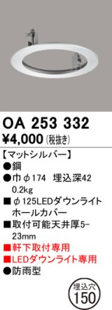 オーデリック　OA253332　照明部材 ダウンライト丸型ホールカバー 埋込穴φ125 シルバー