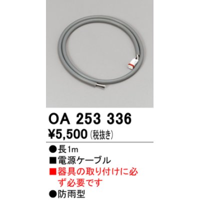 画像1: オーデリック　OA253336　間接照明 電源ケーブル 防雨型 長1m