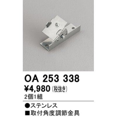 画像1: オーデリック　OA253338　間接照明 取付角度調節金具 2個1組