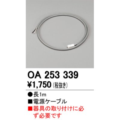 画像1: 【数量限定特価】オーデリック OA253339 間接照明 電源ケーブル 長1m ￡