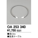 【数量限定特価】オーデリック OA253340 間接照明 延長ケーブル 長0.3m ￡