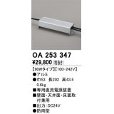 オーデリック　OA253347　間接照明 部材 専用電源装置(PWM調光) 90Wタイプ 調光器・信号線別売 防雨型