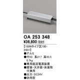 オーデリック　OA253348　間接照明 部材 専用電源装置(PWM調光) 150Wタイプ 調光器・信号線別売 防雨型