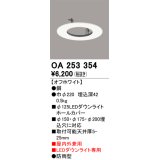 オーデリック　OA253354　部材 LEDダウンライト専用 ホールカバー 屋内兼用 防雨型 オフホワイト