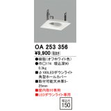 オーデリック　OA253356　施工用部材・部品 ダウンライトホールカバー φ100 LEDダウンライト用 オフホワイト