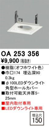 オーデリック　OA253356　施工用部材・部品 ダウンライトホールカバー φ100 LEDダウンライト用 オフホワイト