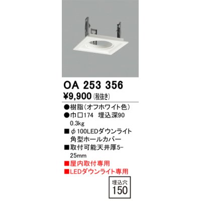 画像1: オーデリック　OA253356　施工用部材・部品 ダウンライトホールカバー φ100 LEDダウンライト用 オフホワイト