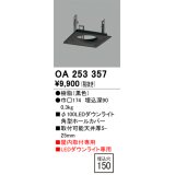 オーデリック　OA253357　施工用部材・部品 ダウンライトホールカバー φ100 LEDダウンライト用 ブラック