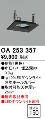 オーデリック　OA253357　施工用部材・部品 ダウンライトホールカバー φ100 LEDダウンライト用 ブラック