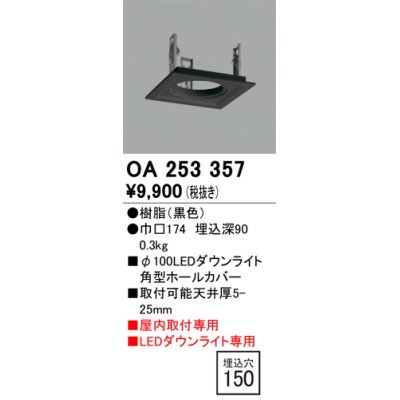 画像1: オーデリック　OA253357　施工用部材・部品 ダウンライトホールカバー φ100 LEDダウンライト用 ブラック