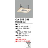 オーデリック　OA253358　施工用部材・部品 ダウンライトホールカバー φ100 LEDダウンライト用 白木