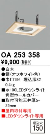 オーデリック　OA253358　施工用部材・部品 ダウンライトホールカバー φ100 LEDダウンライト用 白木