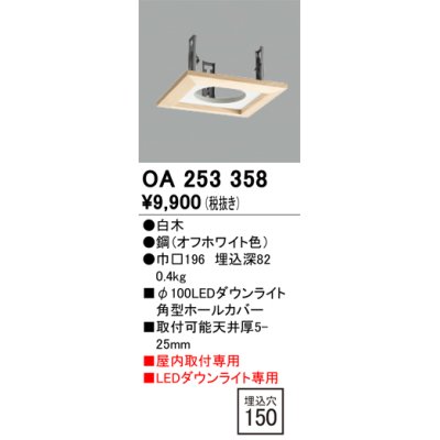 画像1: オーデリック　OA253358　施工用部材・部品 ダウンライトホールカバー φ100 LEDダウンライト用 白木