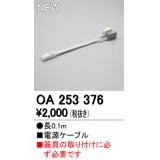 オーデリック　OA253376　間接照明 部材 電源コード 電源ケーブル 長さ0.1ｍ