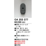 オーデリック　OA253377　屋外用センサ ベース型 人感センサ ON-OFF型 壁面取付専用 防雨型 チャコールグレー