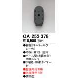 オーデリック　OA253378　屋外用センサ ベース型 明暗センサ 壁面取付専用 防雨型 チャコールグレー