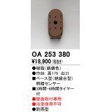 オーデリック　OA253380　屋外用センサ ベース型 明暗センサ 壁面取付専用 防雨型 鉄錆色