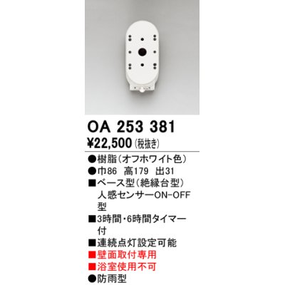 画像1: オーデリック　OA253381　屋外用センサ ベース型 人感センサ ON-OFF型 壁面取付専用 防雨型 オフホワイト