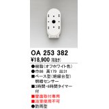 オーデリック　OA253382　屋外用センサ ベース型 明暗センサ 壁面取付専用 防雨型 オフホワイト