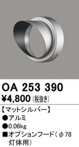 オーデリック　OA253390　エクステリア スポットライト用フード φ78灯体用 マットシルバー