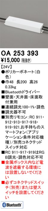 オーデリック　OA253393　間接照明 部材 Bluetoothドライバー