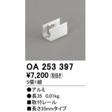 オーデリック　OA253397　間接照明 部材 取付レール 長35mmタイプ(5個1組)