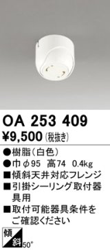 オーデリック　OA253409　ペンダントライト 傾斜天井対応50度フレンジ 引掛シーリング取付器具用