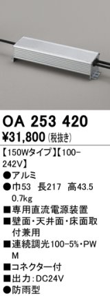 オーデリック　OA253420　間接照明 部材 専用電源装置 150Wタイプ コネクタ付 防雨形