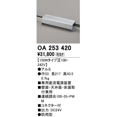 画像1: オーデリック　OA253420　間接照明 部材 専用電源装置 150Wタイプ コネクタ付 防雨形